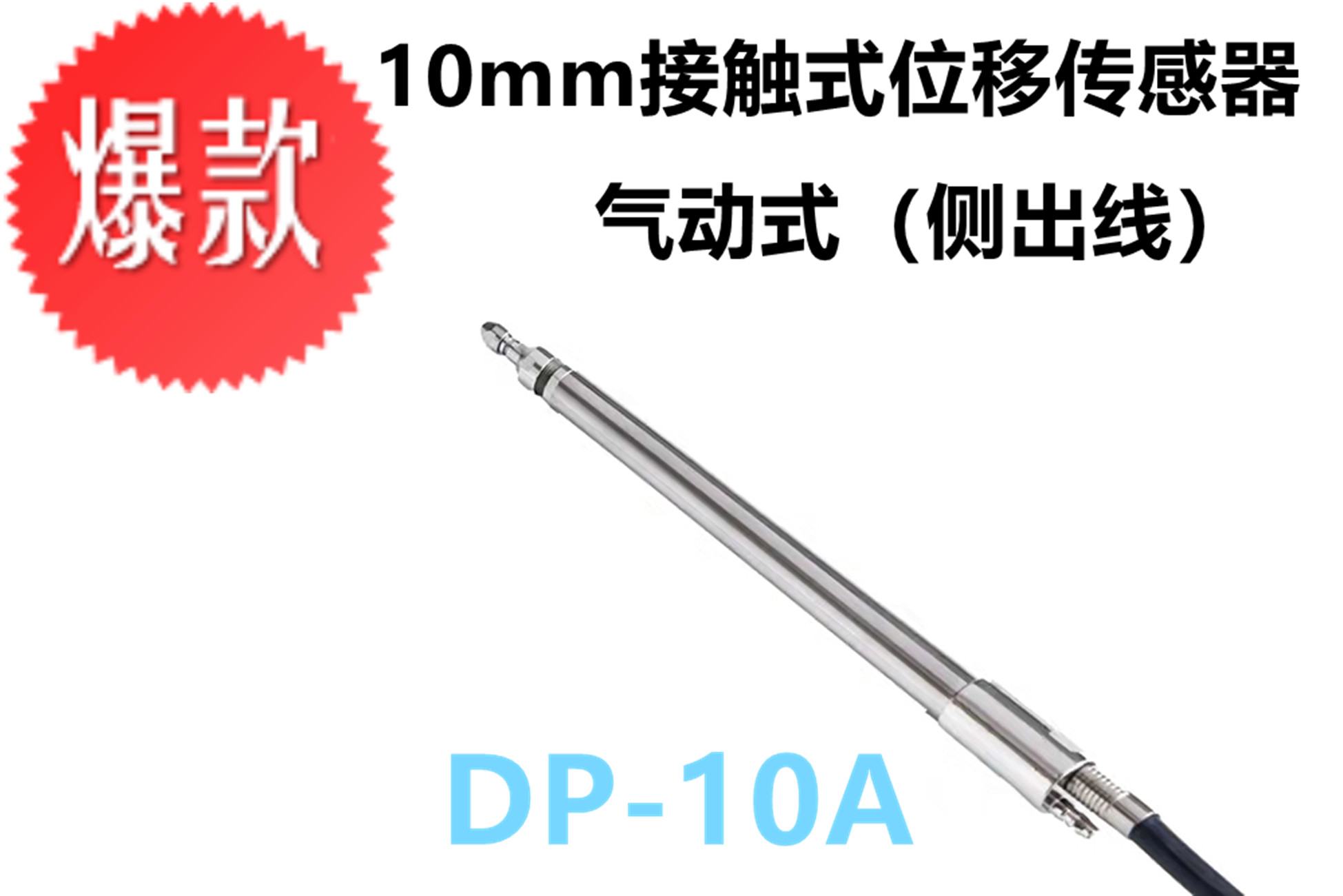 DP-10A 接触式位移传感器  高精度电感侧头图片