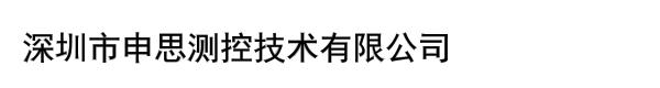 深圳市申思测控技术有限公司