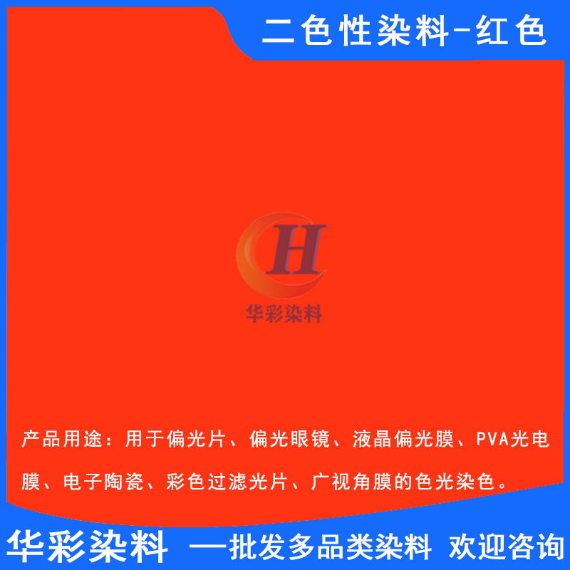 华彩染料 二色性染料红色 偏振光二色性染料 光电膜染料 光电反光镜片染色 红色定制