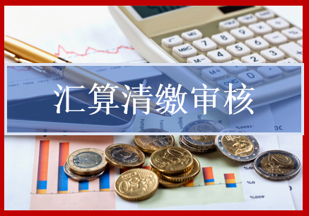 所得税汇算清缴审核是指事务所接受委托实施审核程序出具审核报告，以增强企业纳税信息可信任程度的一种业务。图片