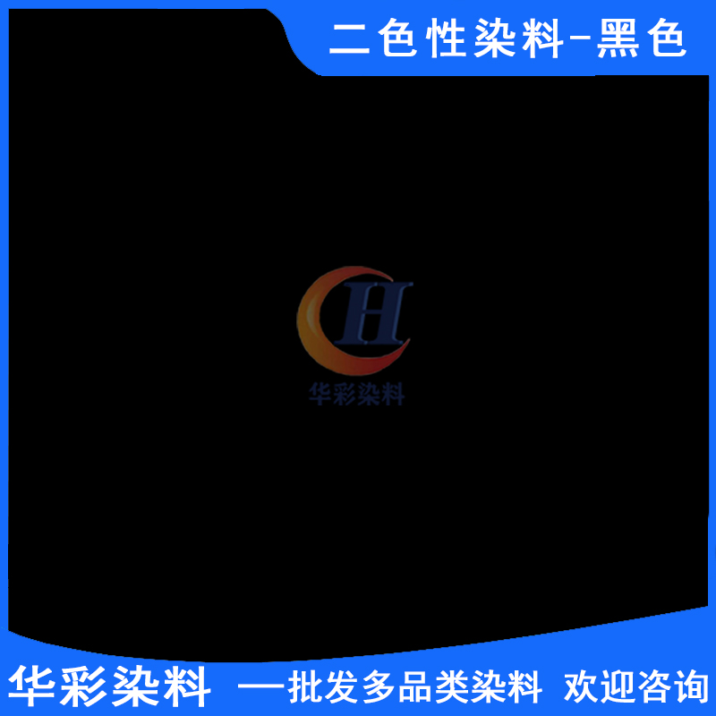 华彩染料 二色性染料黑色 偏振光二色性染料 光电膜染料 光电反光镜片染色 黑色定制图片