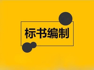 洛阳市投标书制作 epc和ppp项目的区别 洛阳标书代写图片