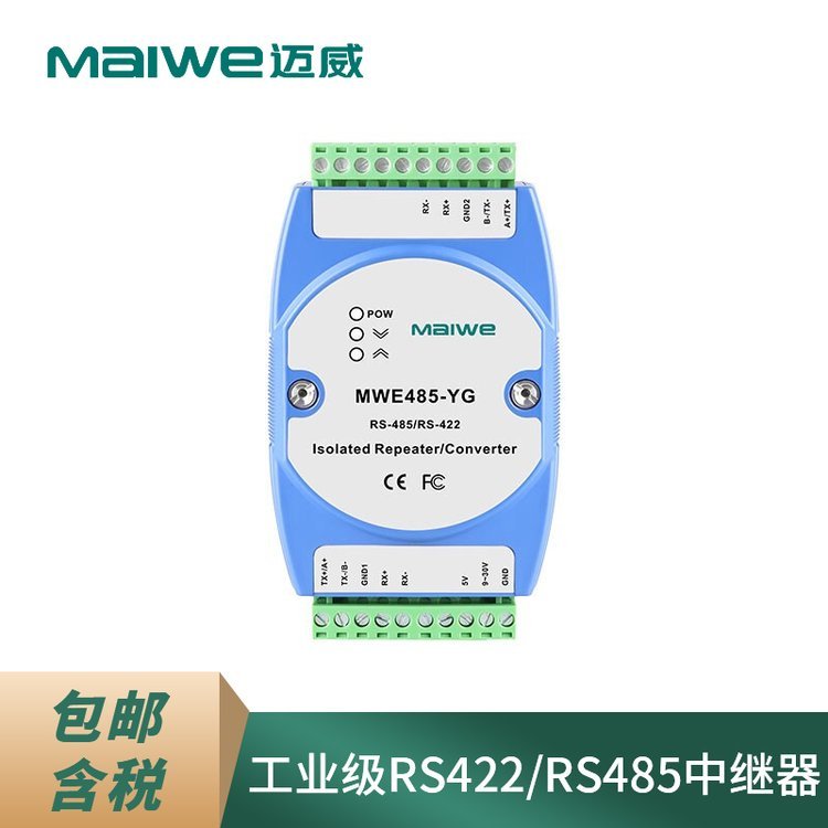 迈威MWE485-YG工业级RS485/422有源光电隔离中继器转换器  RS485有源接口转换器