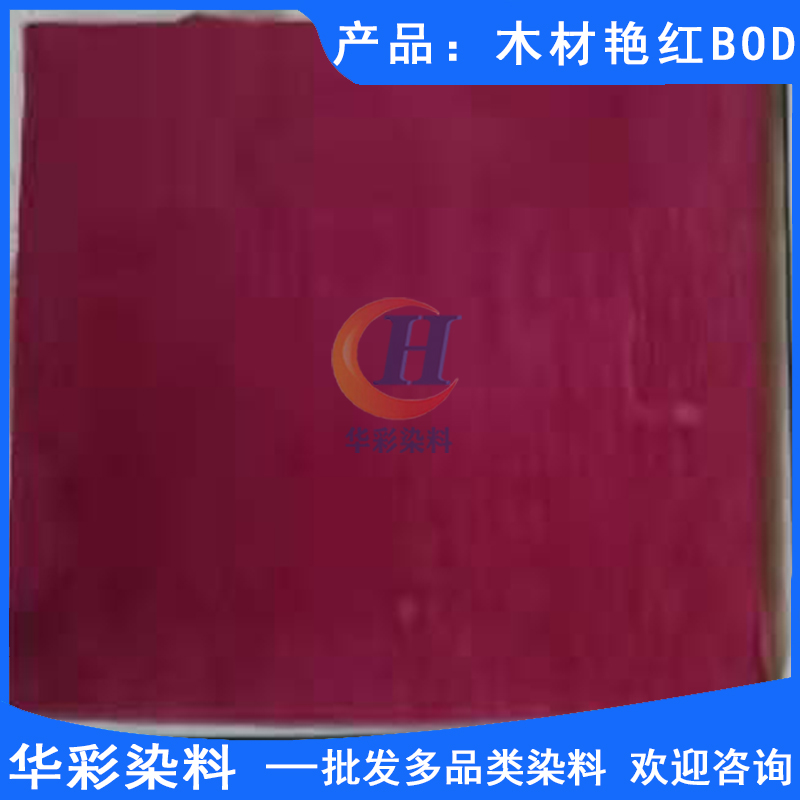 华彩染料 木材染料 木材艳红BOD 木材染色 竹子染色 藤条染色 乐器木染色 乒乓球拍柄染色 草绳染色图片