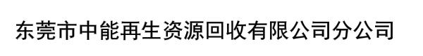 东莞市中能再生资源回收有限公司分公司