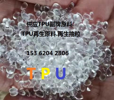 TPU副牌.TPU手机壳料.TPU抽粒.TPU再生.TPU鞋材.TPU挤出.注塑图片