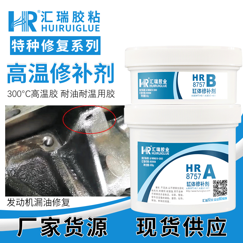 汇瑞胶粘HR-8757耐腐蚀耐高温350度,用于金属修补的缸体修补剂