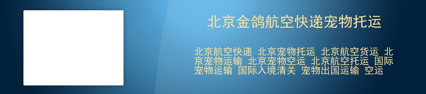 北京金鸽航空快递宠物托运