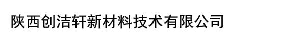 陕西创洁轩新材料技术有限公司