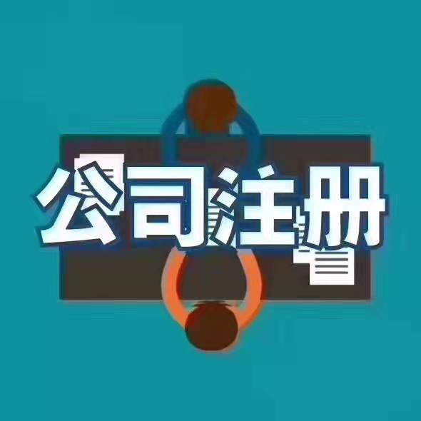 公司注册报价 公司注册报价其他商务服务 公司注册报价其他商务服务图片