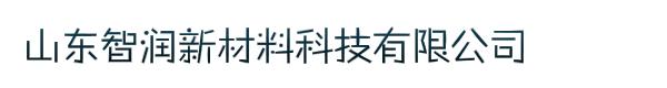 山东智润新材料科技有限公司