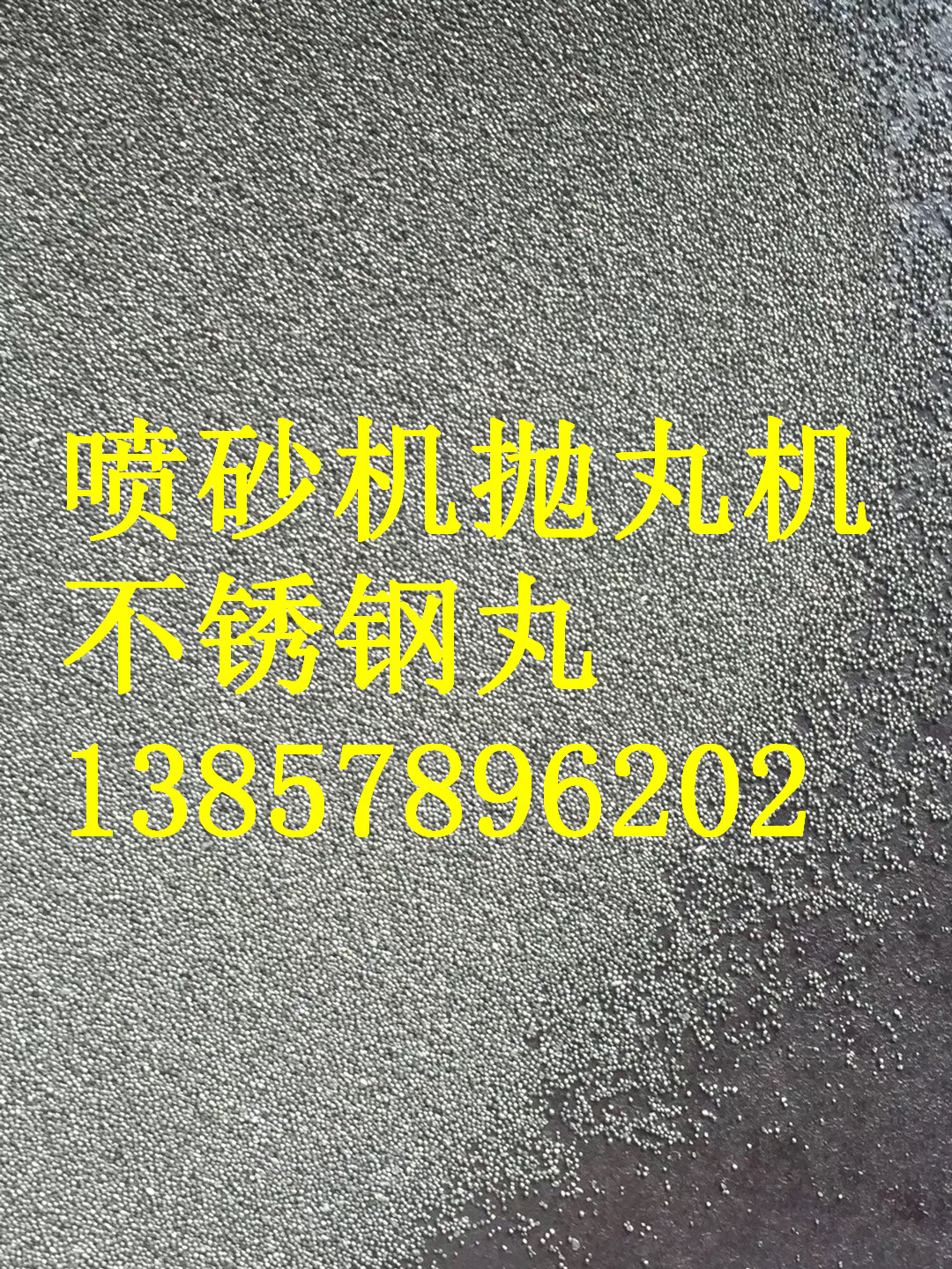 连云港大量出售抛丸不锈钢珠厂商/抛丸机用不锈钢砂哪家价格便宜？图片