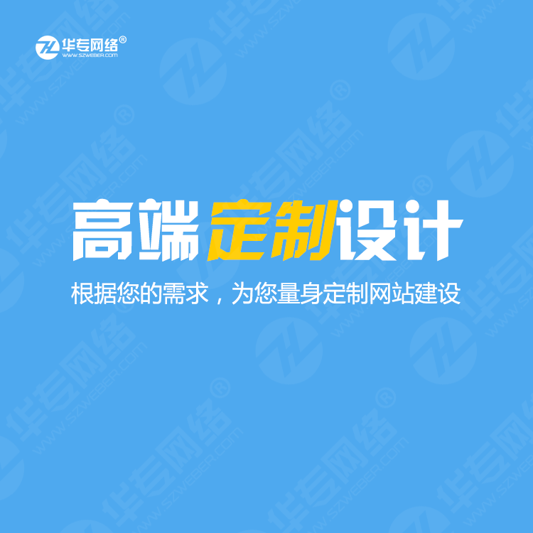 网站建设 网站设计 华专网络10年高端网站建设开发建站 网站维护图片