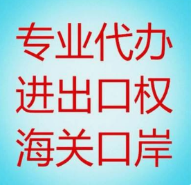 海关进出权办理咨询热线-佛山市景新企业管理服务有限公司18024186195李小姐微信同上