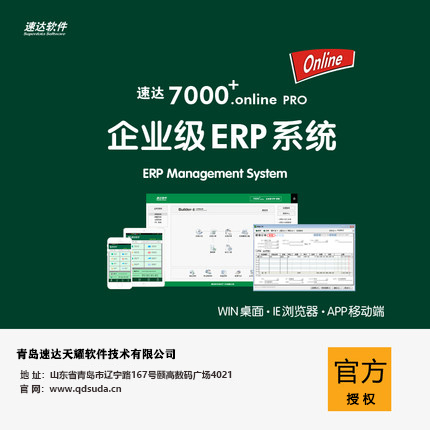 速达软件7000+Online图片