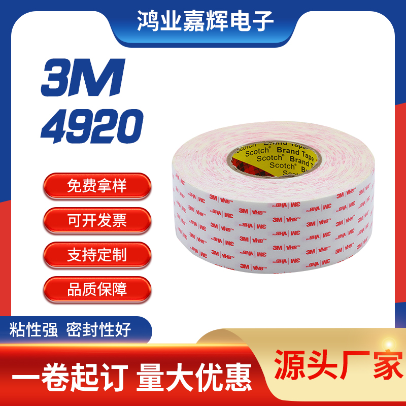 3M4920vhb泡棉双面胶带高粘胶带汽车保险杠用双面胶带配件固定胶带图片