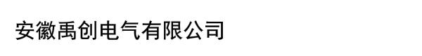 安徽禹创电气有限公司