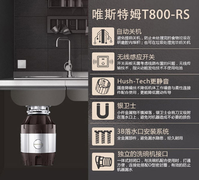 唯斯特姆垃圾处理器唯斯特姆T800-RS食物垃圾处理器 唯斯特姆垃圾处理器