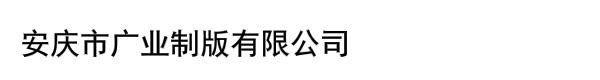 安庆市广业制版有限公司