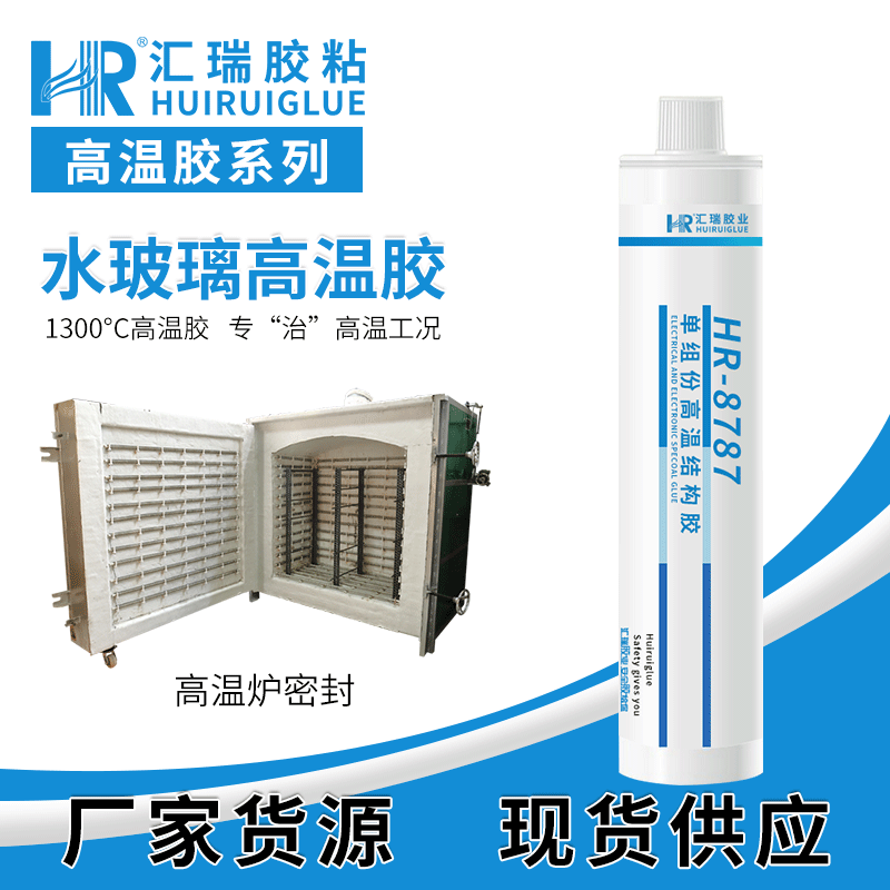 汇瑞胶粘HR-8787耐1300度,用于缺陷的填补,粘接,密封高温胶水图片