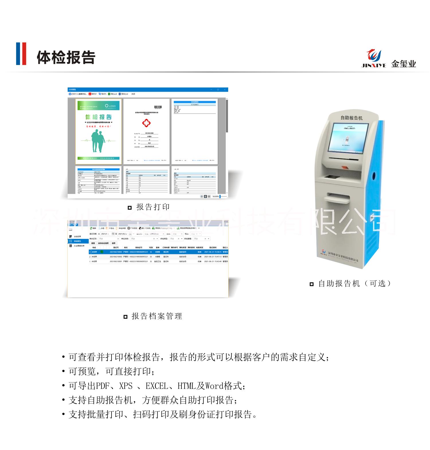 金玺业体检管理一体化软件及自助设备