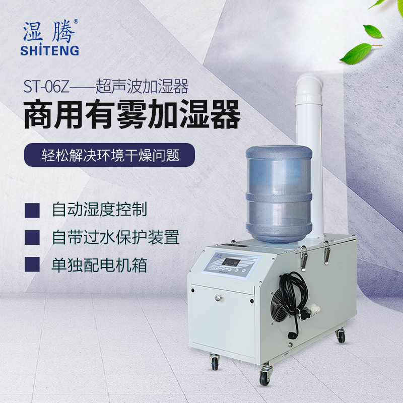 濕騰ST-06Z超聲波霧化加濕器圖片