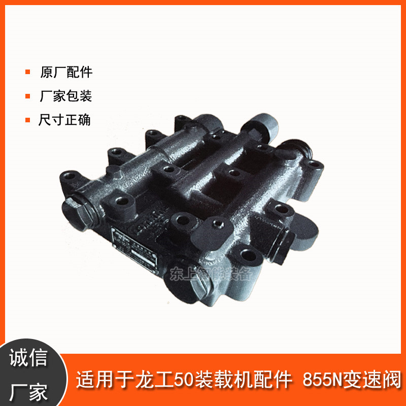 原廠龍工變速操縱閥855N圖片