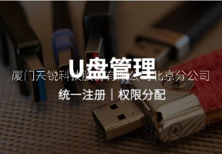 U盘管理系统 天锐绿盾移动存储介质使用管理软件