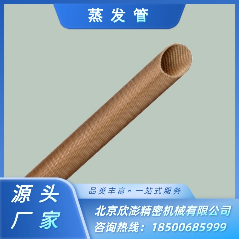 【很不错】北京蒸发管厂家 北京蒸发管供货商 北京蒸发管价格【北京欣澎精密机械有限公司 】图片