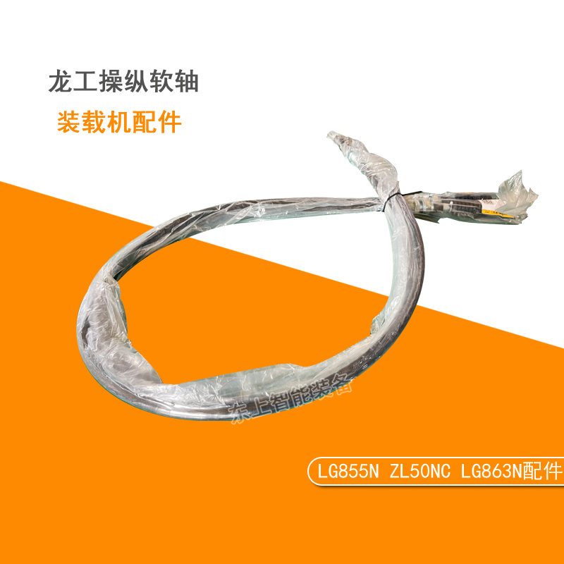 龍工操縱軟軸總成855N裝載機(jī)大小臂拉線50NC鏟車配件