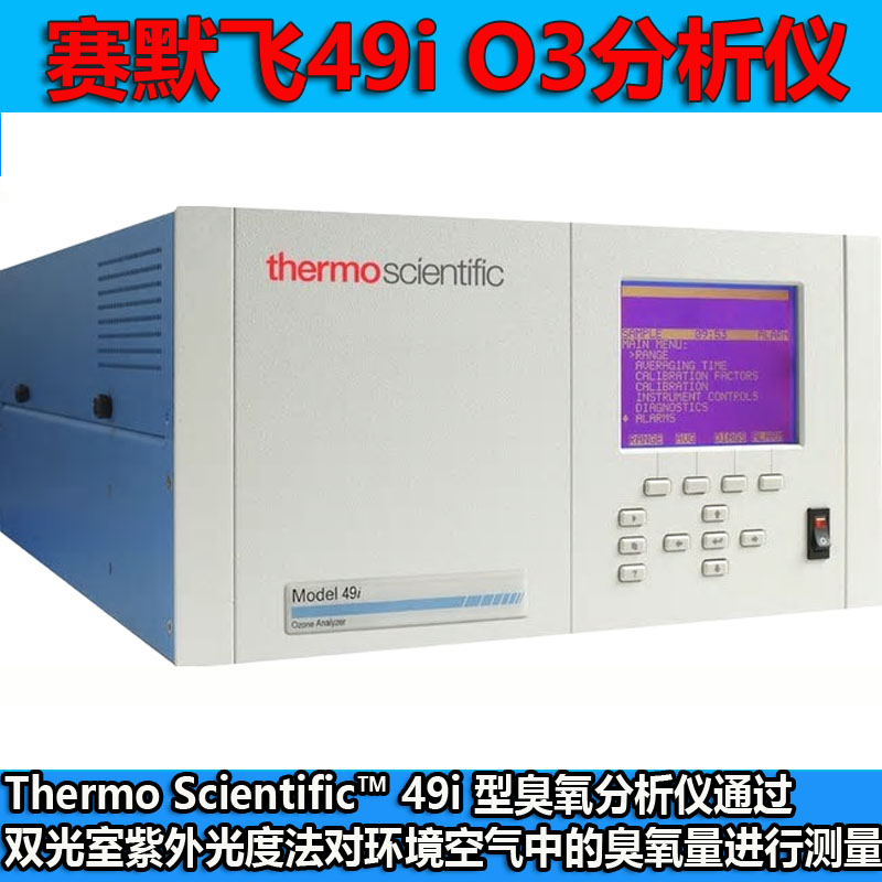 美国热电赛默飞 49i型臭氧（O3）分析仪