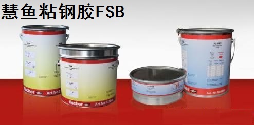 慧鱼压注型粘钢胶(灌注胶)FSB图片