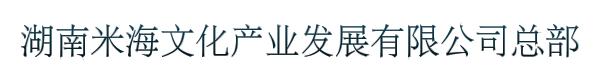 湖南米海文化产业发展有限公司总部