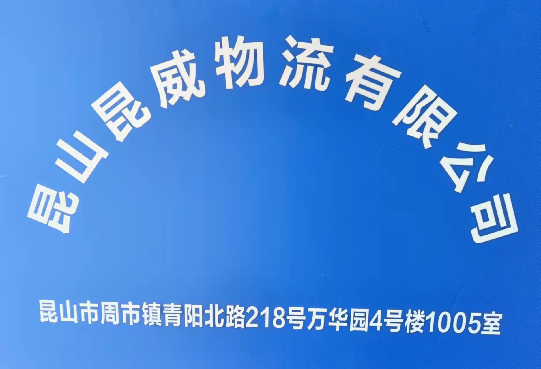 苏州昆山至北京长途货物 整车零担  轿车托运 大件物流公司 昆山往北京直达专线