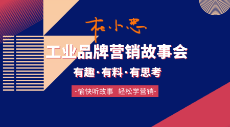 工业品牌营销故事会 B2B营销 销售 市场 工业品