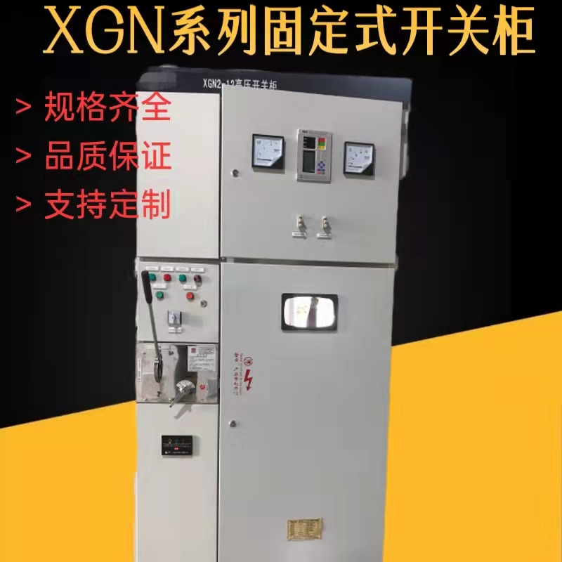 XGN系列箱型固定式金属封闭开关XGN系列箱型固定式金属封闭开关