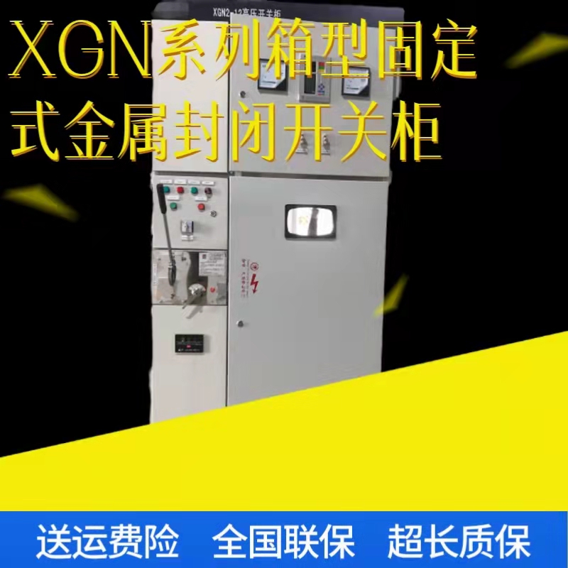 XGN系列箱型固定式金属封闭开关