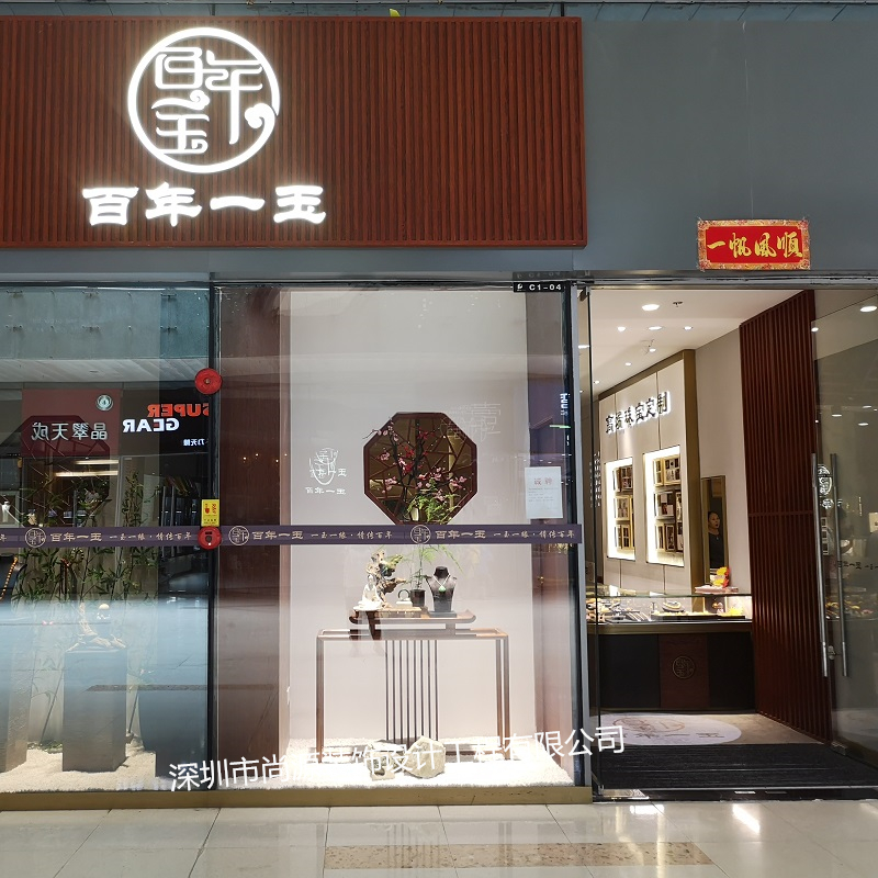 尚源珠宝展柜定制,百年一玉翡翠店装修