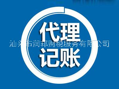 汕头润邦提供股权转让、商标注册等，支持税务变更、公司名称变更等 代理记账工商年检图片