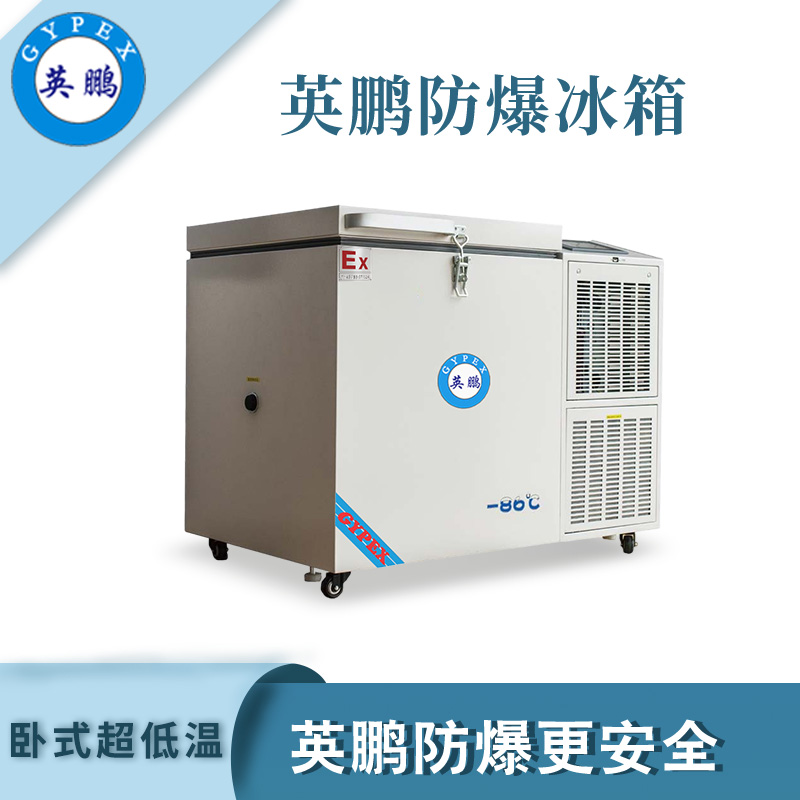 青島防爆冰箱150升圖片