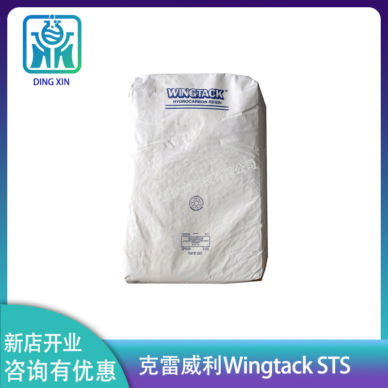 克雷威利Wingtack STS 颜色浅 增加胶水强度 C5/C9共聚石油树脂