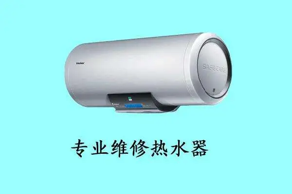 河南郑州热水器维修多少钱，维修热水器哪家公司靠谱？图片