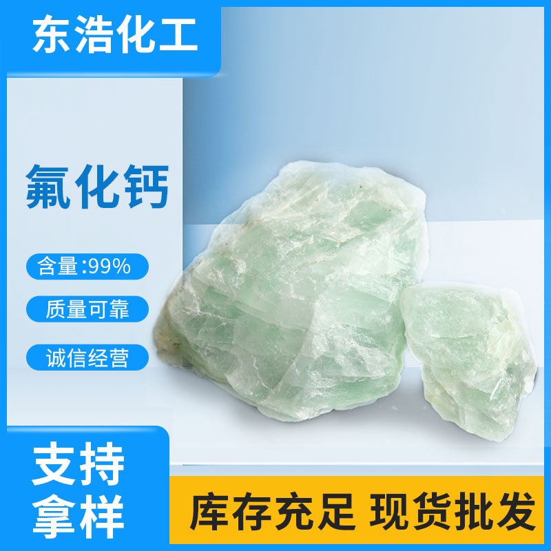 现货批发 氟化钙 助溶剂 脱硫  脱磷剂  遮光剂 助色剂 99%含量图片