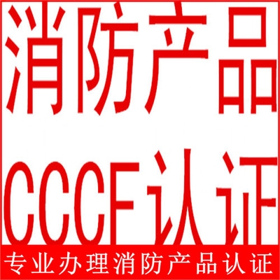 防爆通讯，信号3C认证防爆通讯，信号3C认证CCC认证iso9001认证代理公司北京鹏诚迅捷