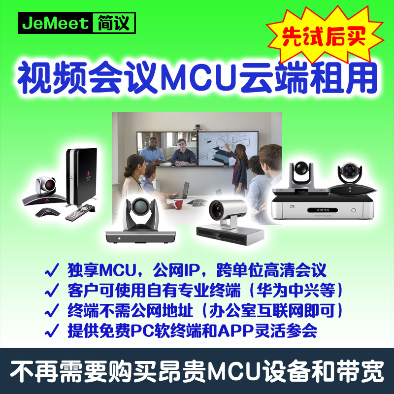 简议视频会议MCU租用图片