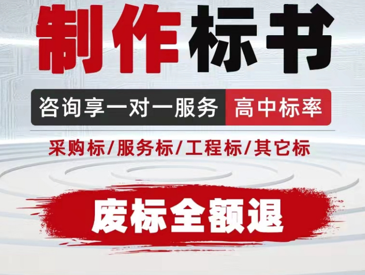 洛阳做标书代写标书 专业源于敬业 行业洛阳做投标书洛阳代写标书的公司图片