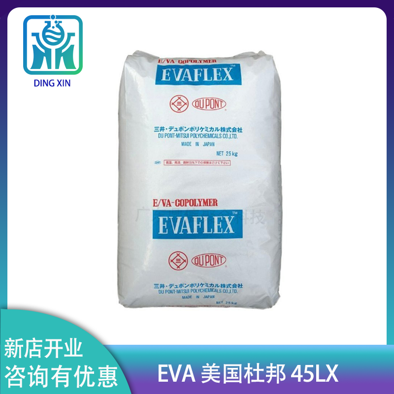 杜邦三井EVA 45LX 电缆料 EVA三井45LX可做热熔胶粘剂/电缆绝缘层