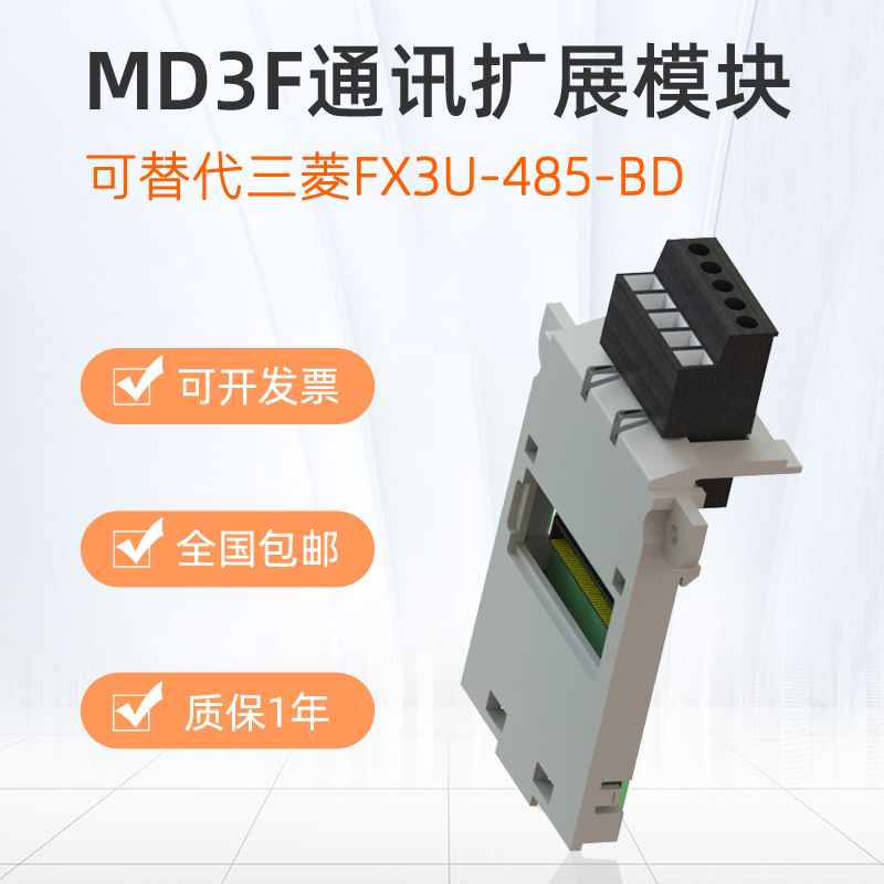 MUNEO木鸟PLC可编程控制器通讯模块MD3F-485/232/422-BD全兼容三菱FX3U系列