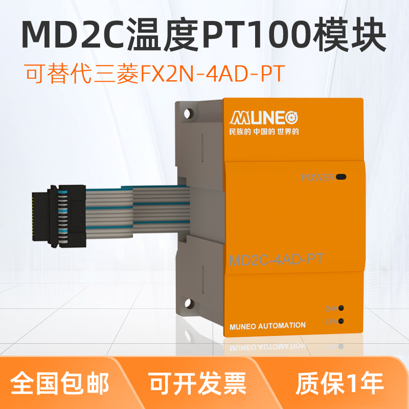 MUNEO木鸟PLC可编程控制器温度扩展模块MD2C-4AD-PT/TC全兼容三菱FX2N模块 木鸟PLC可编程控制器温