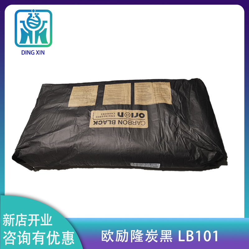 欧励隆/德固赛碳黑/炭黑LB101 灯法碳黑Lamp Black 101 碳黑lb101